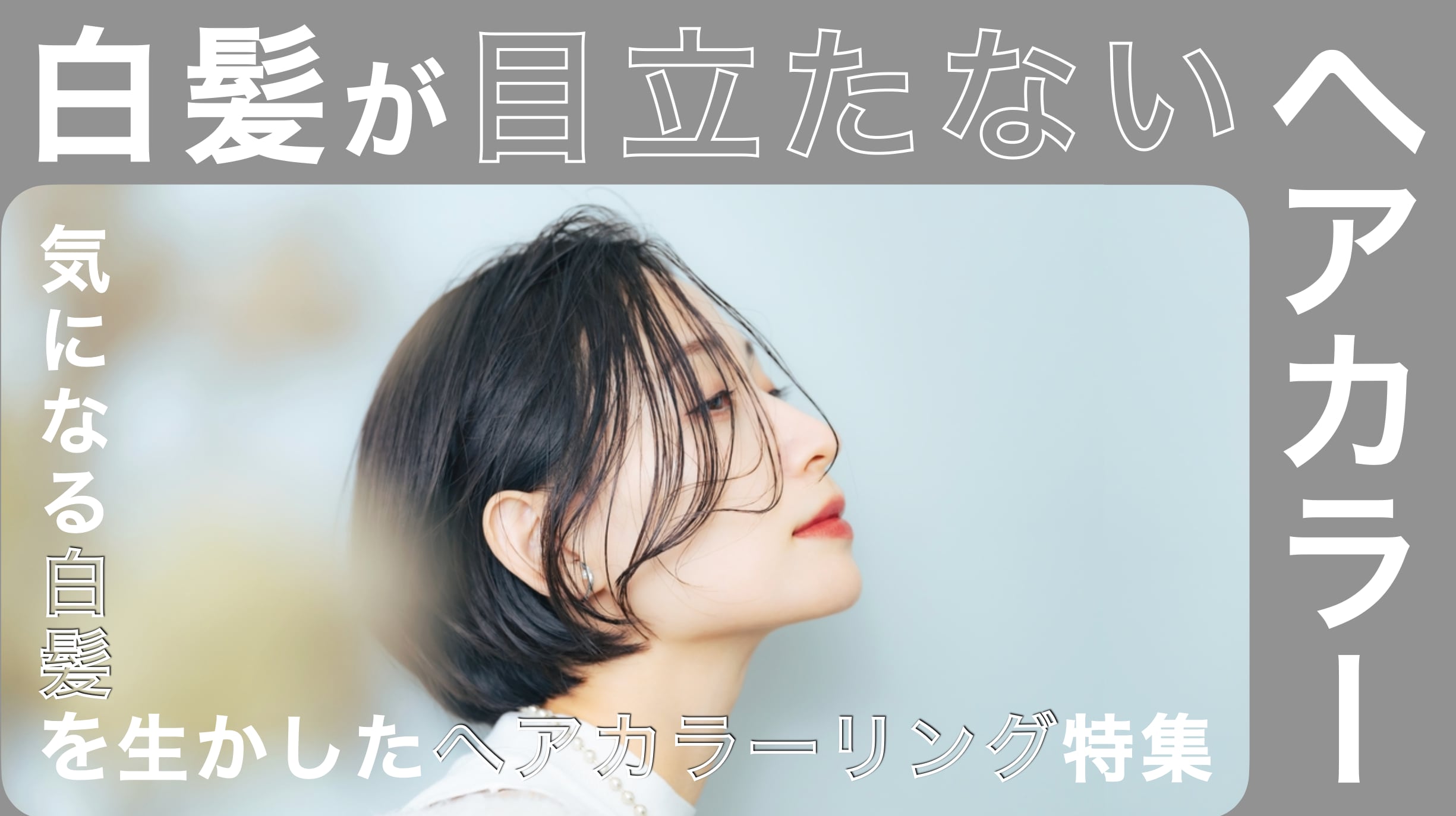 白髪が目立たないヘアカラー8選。白髪を生かしたカラーリングも徹底